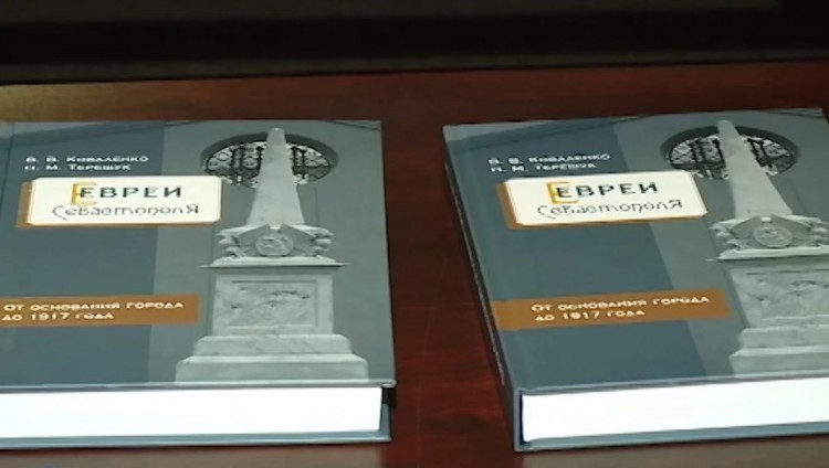 В Крыму представили книгу о севастопольских евреях