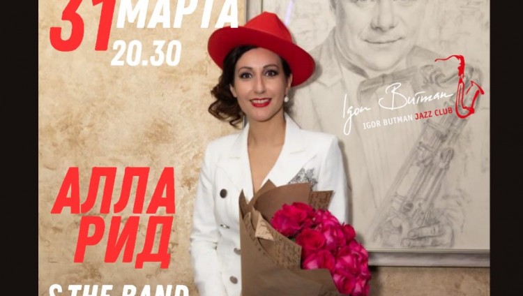 Десятилетие группы «Алла Рид&the Вand» отпразднуют в джаз-клубе Игоря Бутмана