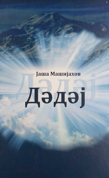 Дэдэj