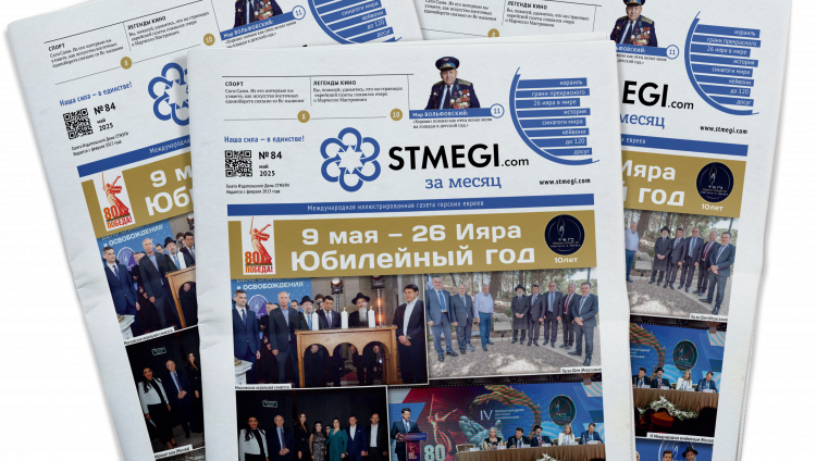 Вышел в свет 84-й номер газеты «STMEGI.COM за месяц»