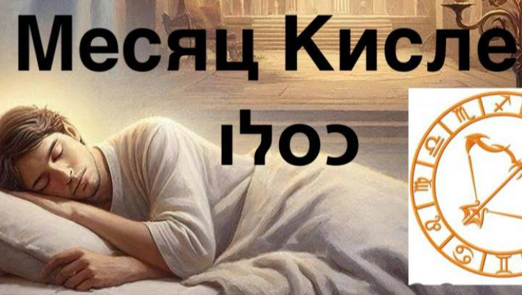 Месяц Кислев