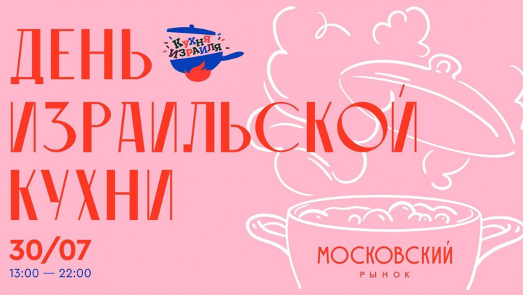 В Петербурге пройдет «День израильской кухни»