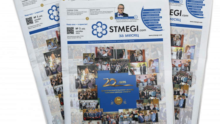 Вышел в свет 68-й номер газеты «STMEGI.COM за месяц» 
