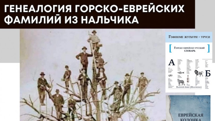 В ОГЕ состоится лекция «Генеалогия горско-еврейских фамилий из Нальчика»