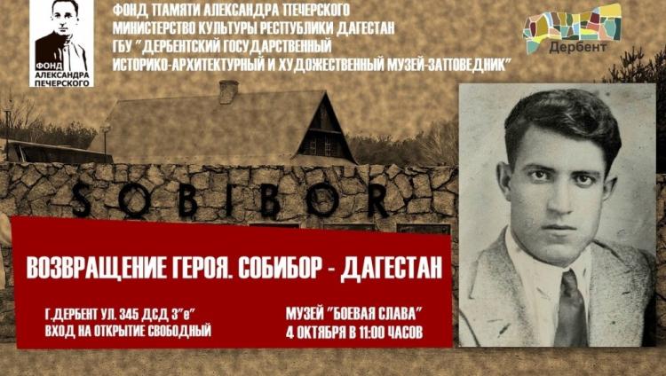 Выставка «Возвращение героя. Собибор-Дагестан» стартует в Дербенте