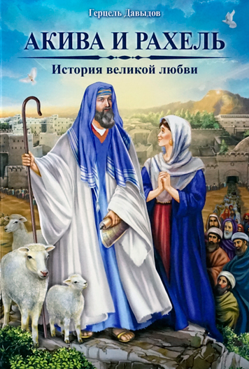 Акива и Рахель. История великой любви. Второе здание, дополненное.