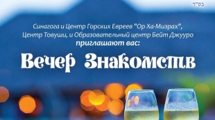 Вечер знакомств  