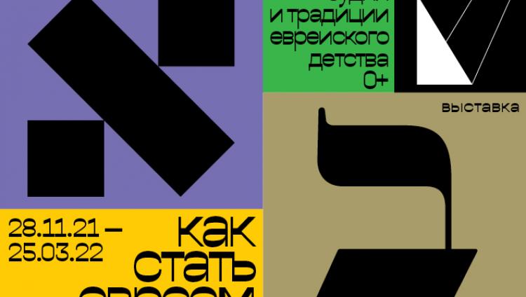 Выставка на тему традиций еврейского детства откроется в Москве