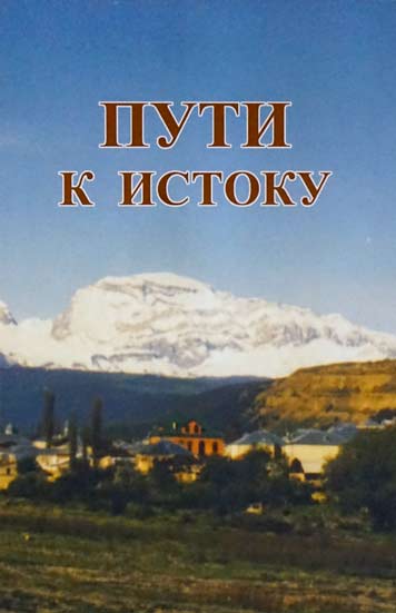 Пути к истоку. Настольная книга еврея.