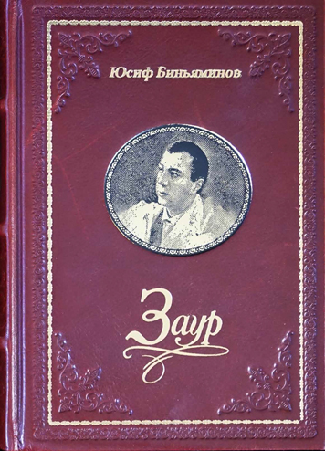Заур