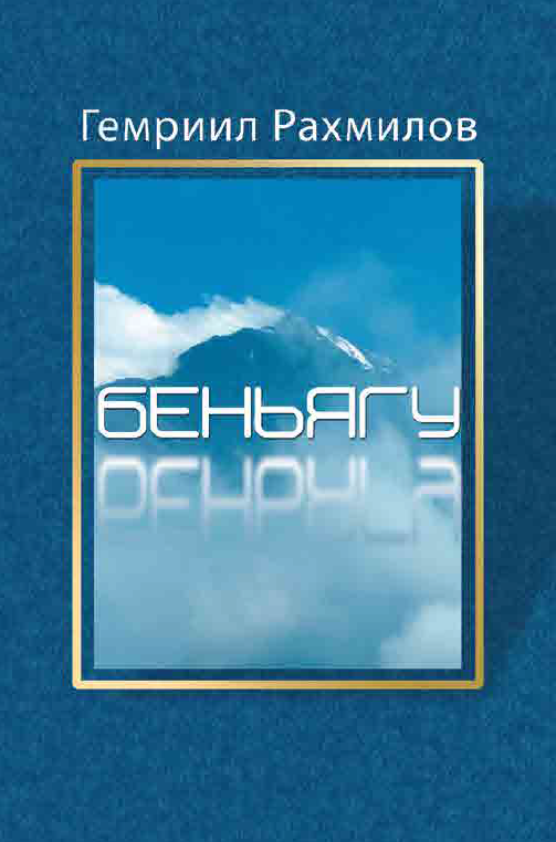 Беньягу. Книга 1 серии "Горские евреи"