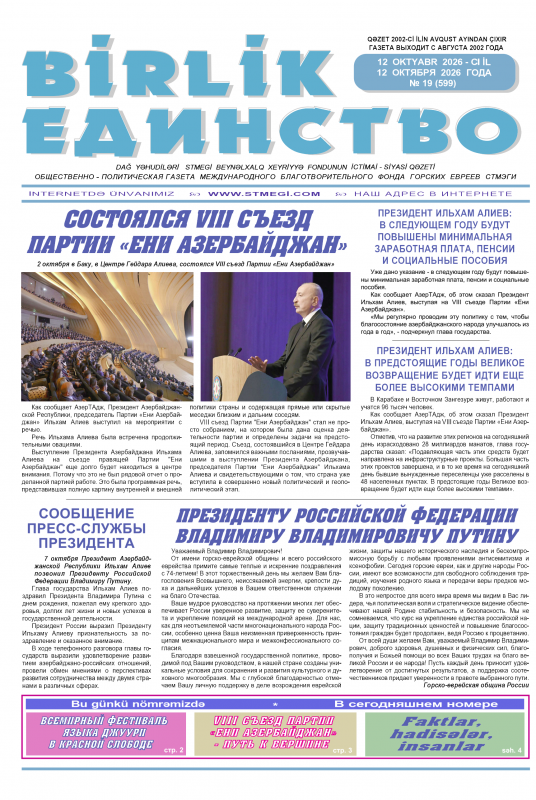 Бирлик-Единство №19 от 12 октября 2026 г.