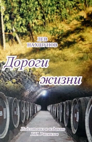 Лев Нахшунов. Дороги жизнив. Дороги жизни.
