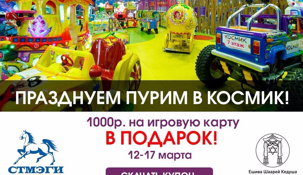 Пурим в московском парке развлечений «Космик»!