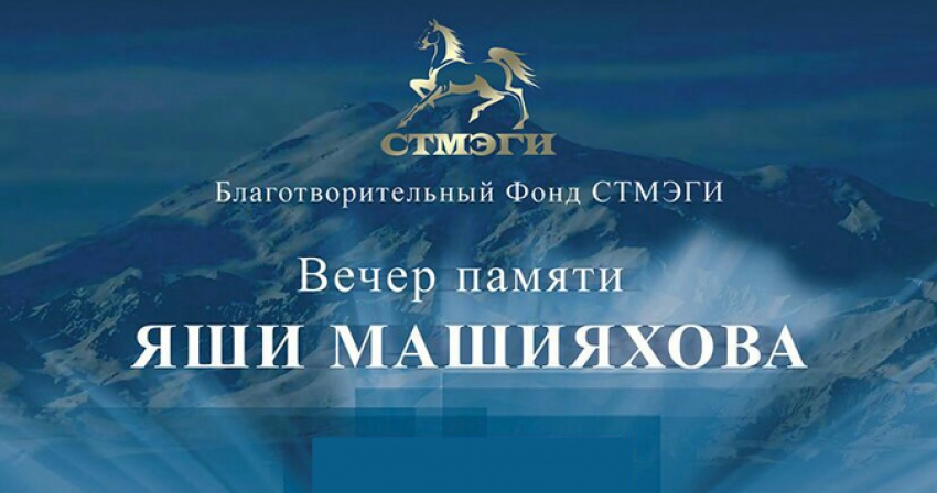 Фонд СТМЭГИ приглашает на вечер памяти Яши Машияхова в Москве