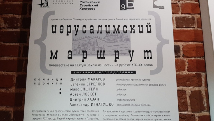 В Нижнем Новгороде открывается выставка о паломниках из Российской империи в Эрец Исраэль