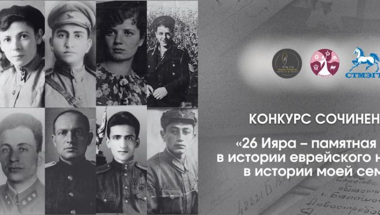 Завершился конкурс «26 Ияра – памятная дата в истории еврейского народа, в истории моей семьи»