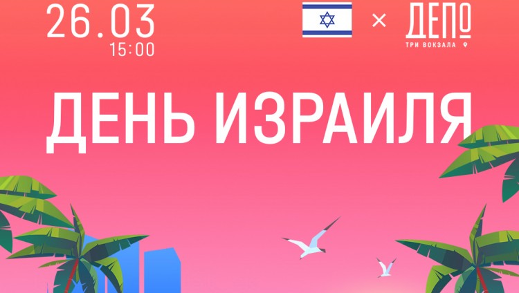 Фудмолл «Три вокзала. Депо» проведет «День Израиля»