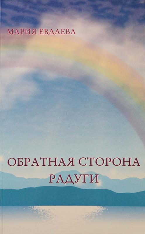 Обратная сторона радуги.
