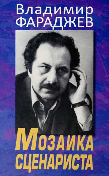 Мозаика сценариста