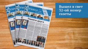 Вышел в свет 32-ой номер газеты СТМЭГИ
