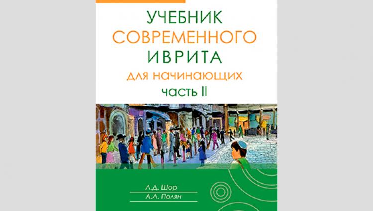 «Эшколот» представит новый учебник иврита