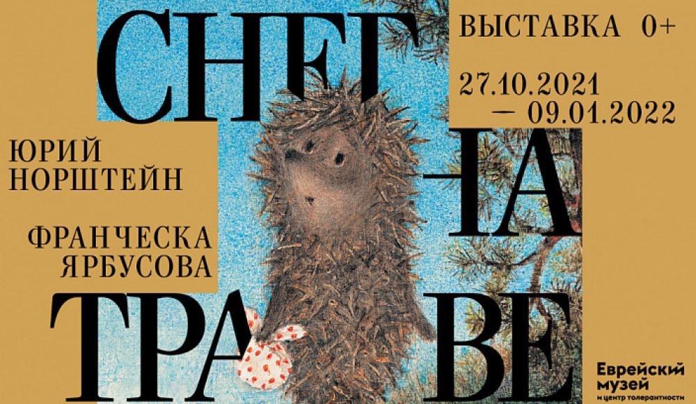 Выставку Норштейна в Еврейском музее в Москве перенесли из-за пандемии