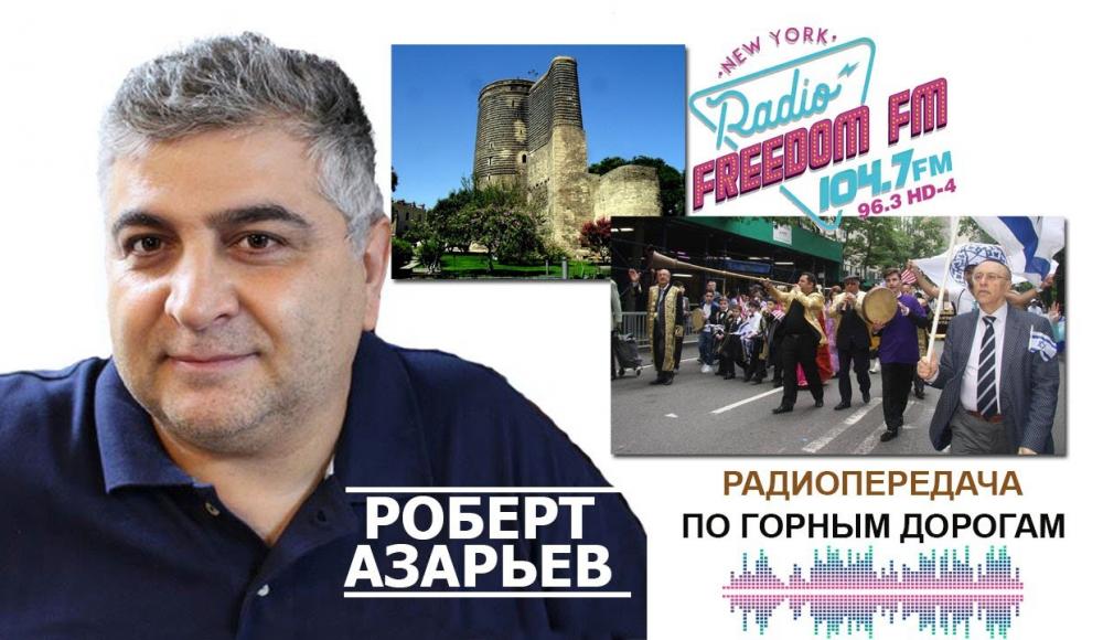 «По горным дорогам» с Робертом Азарьевым