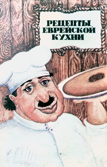 Рецепты еврейской кухни
