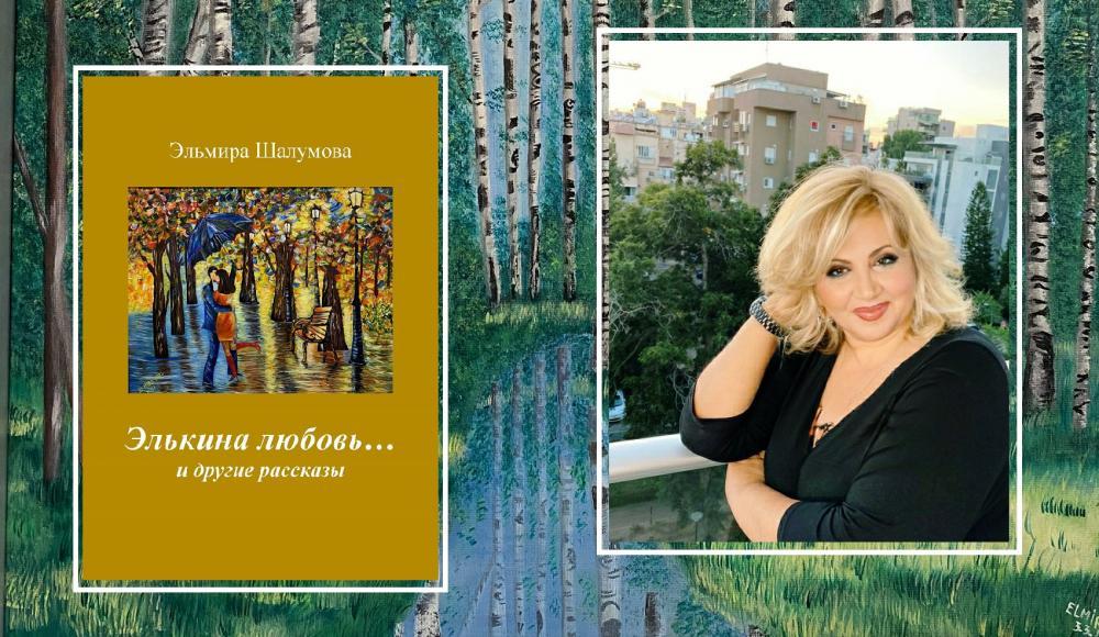 Эльмира Шалумова: «Живопись — мое второе “я”»