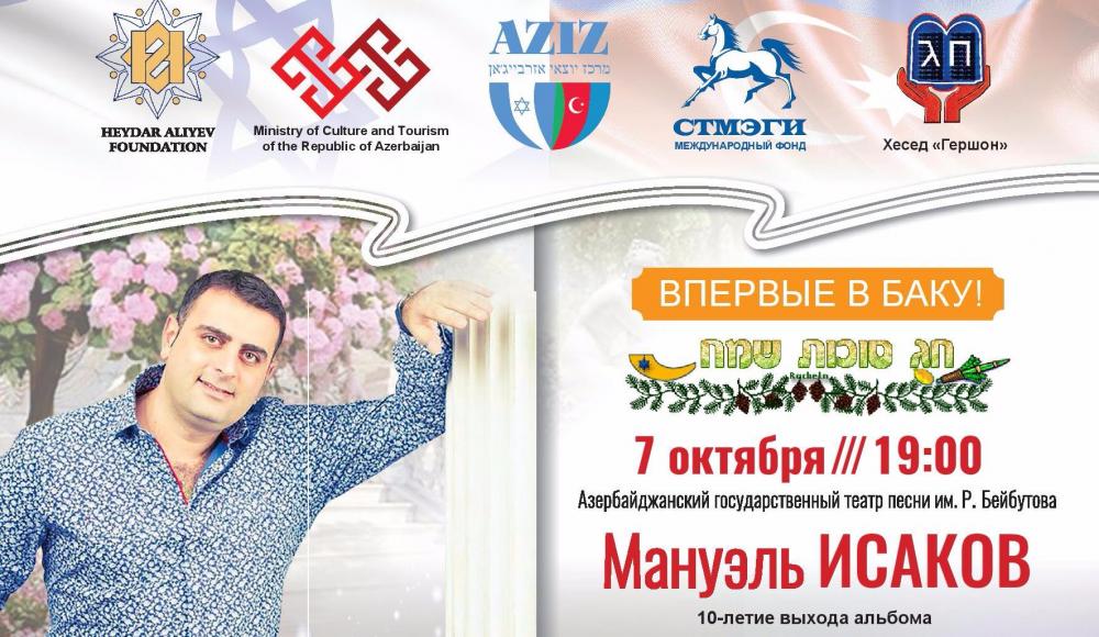Концерт горско-еврейского певца Мануэля Исакова состоится в Баку