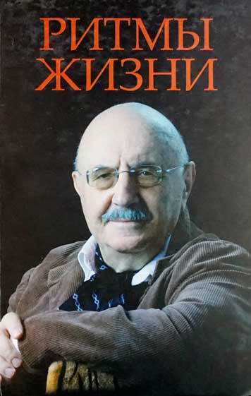 Ритмы жизни. К 80-летию Ноберта Евдаева