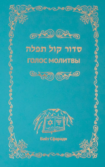 Голос молитвы.Еврейский молитвослов. Реставрация издания 1909г.