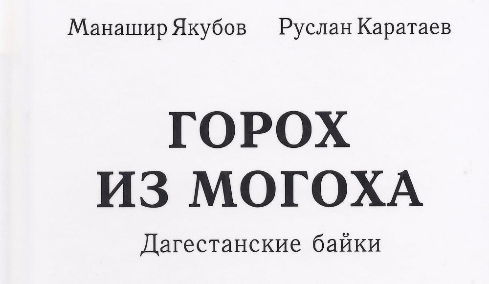 О сборнике стихов Манашира Якубова