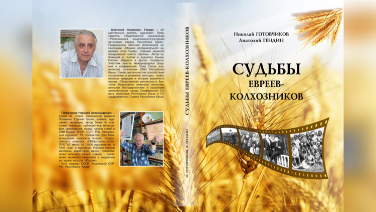 Новая книга о судьбах евреев-колхозников