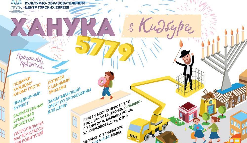 Общинный центр горских евреев «Геула» приглашает на семейную Хануку