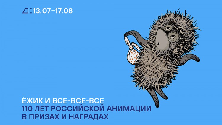 Еврейский музей и «Союзмультфильм» отметят 110-летие российской анимации показом ретроспективы мультфильмов