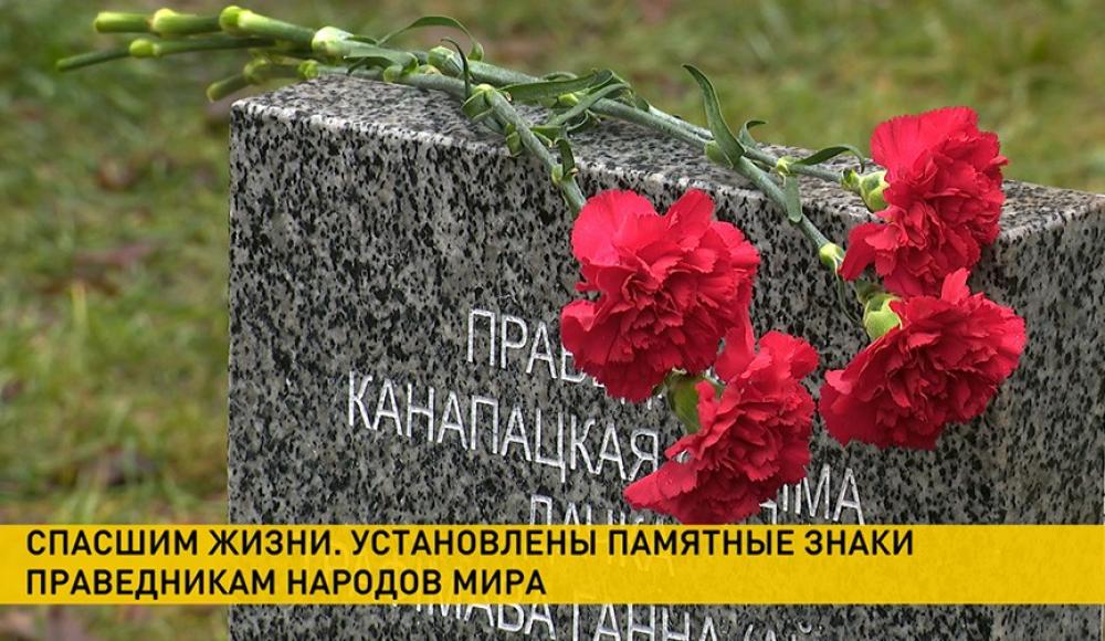 Праведникам народов мира установлены памятные знаки в Минске