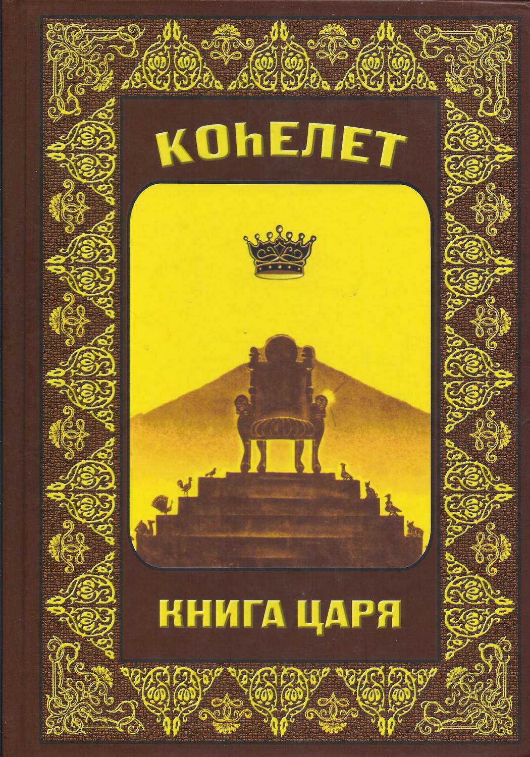 Коhэлет. Книга царя.