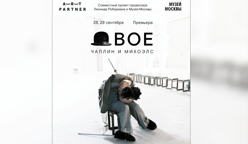Спектакль «Двое» расскажет о встрече Чарли Чаплина и Соломона Михоэлса