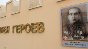 Шетиель Абрамов – Герой Советского Союза