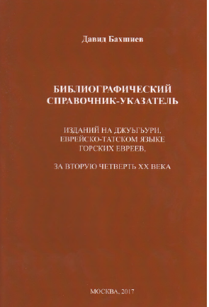Библиографический справочник-указатель изданий на джуьгьури за вторую четверть ХХ века.