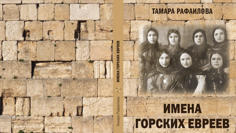 О книге Тамары Рафаиловой «Имена горских евреев»
