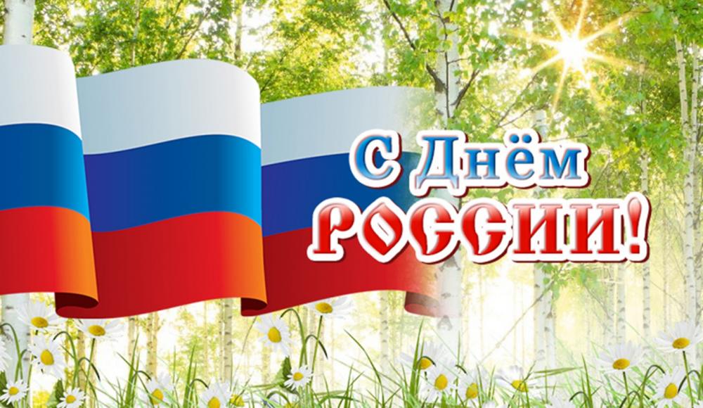 С Днем России!