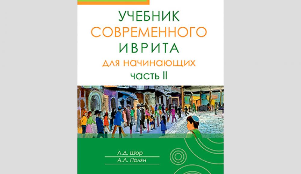 «Эшколот» представит новый учебник иврита