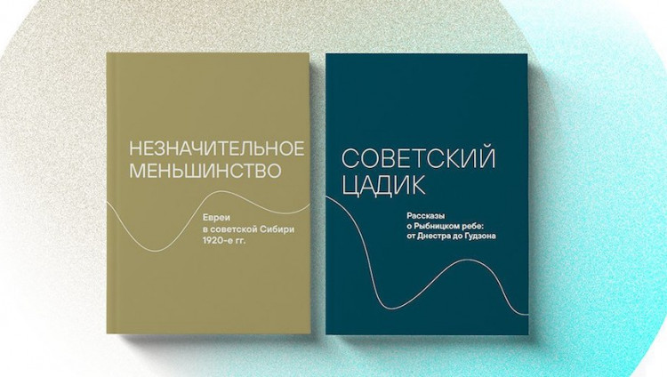 В Еврейском музее в Москве представят книги о Рыбницком ребе и евреях в советской Сибири