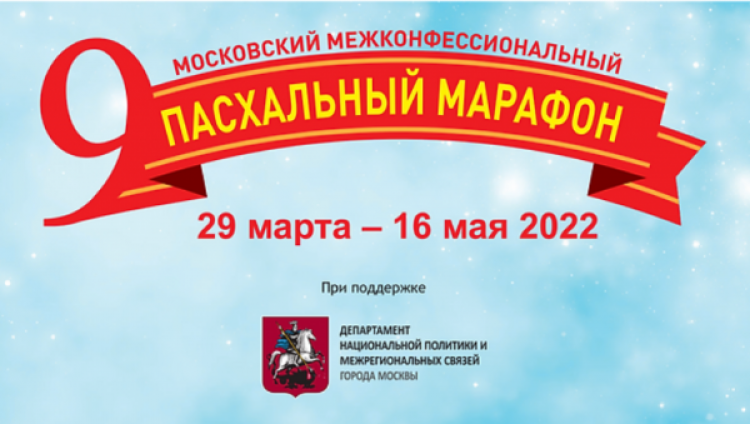 Еврейская община проводит в Москве межконфессиональный Пасхальный марафон