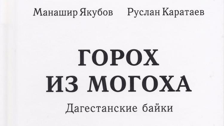 О сборнике стихов Манашира Якубова