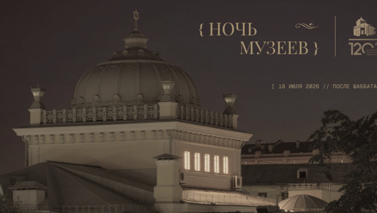 Московская Хоральная синагога проведет собственную «Ночь музеев»