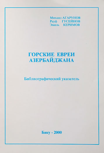Библиографический указатель. Горские евреи Азербайджана(история, этнография, культура, язык).